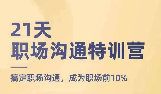 21天职场沟通特训营，搞定职场沟通，成为职场前10%-成长印记