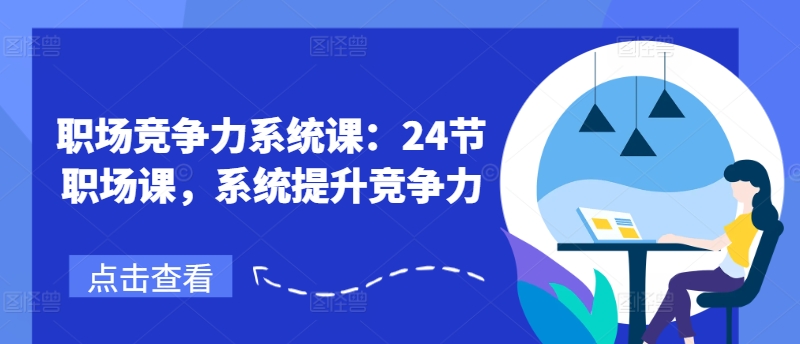 职场竞争力系统课：24节职场课，系统提升竞争力-成长印记