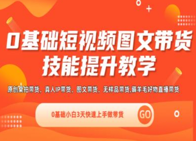 0基础短视频图文带货实操技能提升教学(直播课+视频课),0基础小白3天快速上手做带货-成长印记