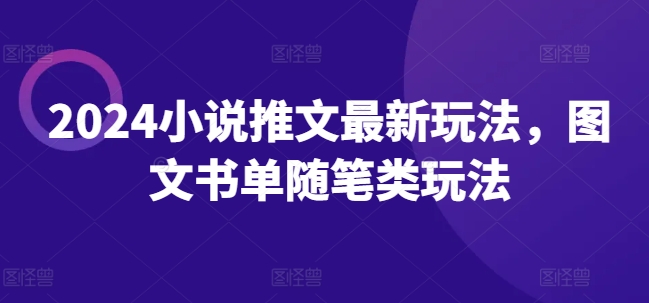 2024小说推文最新玩法，图文书单随笔类玩法-成长印记