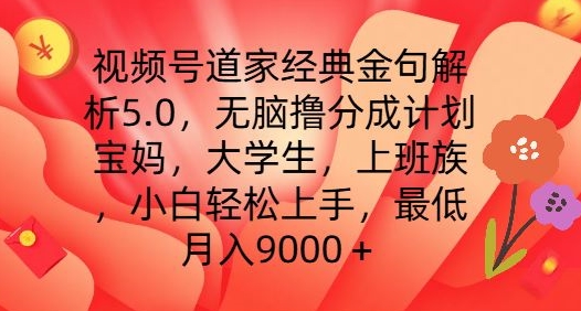 视频号道家经典金句解析5.0.无脑撸分成计划，小白轻松上手，最低月入9000+【揭秘】-成长印记