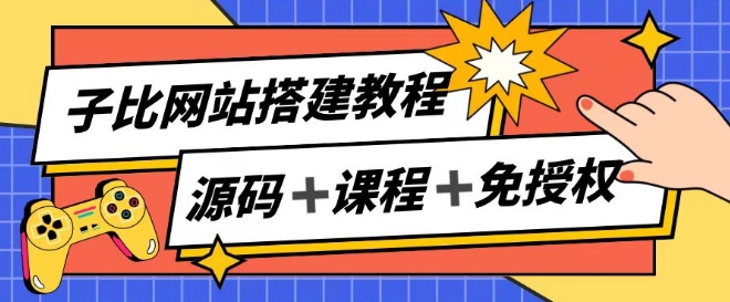 子比网站搭建教程，被动收入实现月入过万-成长印记