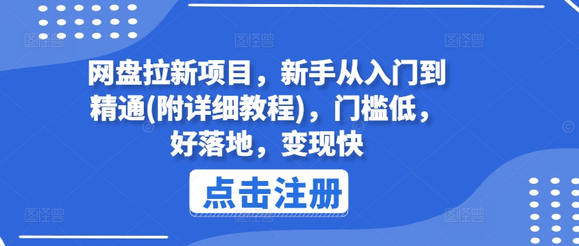 网盘拉新项目，新手从入门到精通(附详细教程)，门槛低，好落地，变现快-成长印记