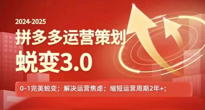 2024-2025拼多多运营策略蜕变3.0，0~1完美蜕变，解决信息焦虑-成长印记