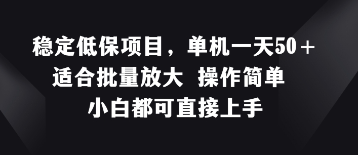 稳定低保项目，单机一天50+适合批量放大 操作简单 小白都可直接上手【揭秘】-成长印记