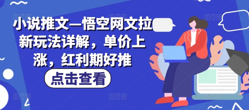 小说推文—悟空网文拉新玩法详解，单价上涨，红利期好推-成长印记