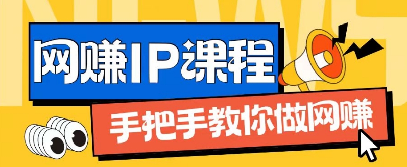 ip合伙人打造1.0，从0到1教你做网创，实现月入过万【揭秘】-成长印记