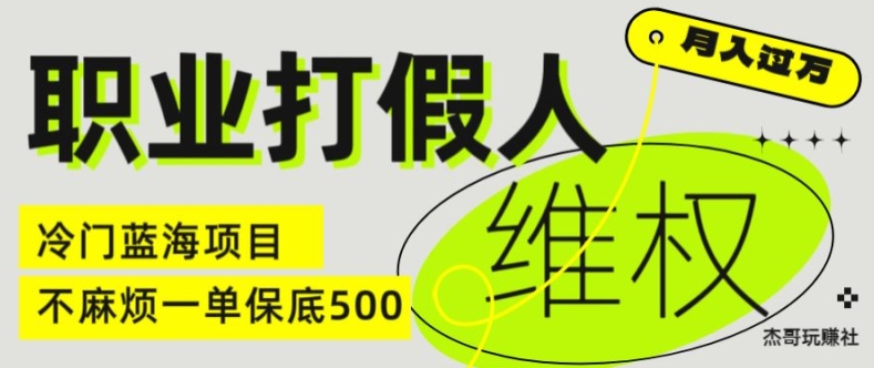 职业打假人电商维权揭秘，一单保底500，全新冷门暴利项目【仅揭秘】-成长印记