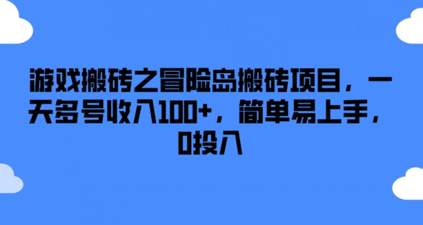 游戏搬砖之冒险岛搬砖项目，一天多号收入100+，简单易上手，0投入【揭秘】-成长印记