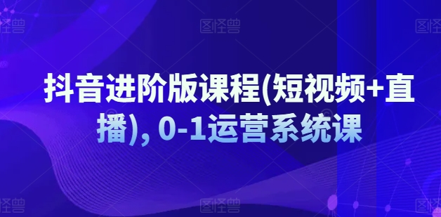 抖音进阶版课程(短视频+直播), 0-1运营系统课-成长印记