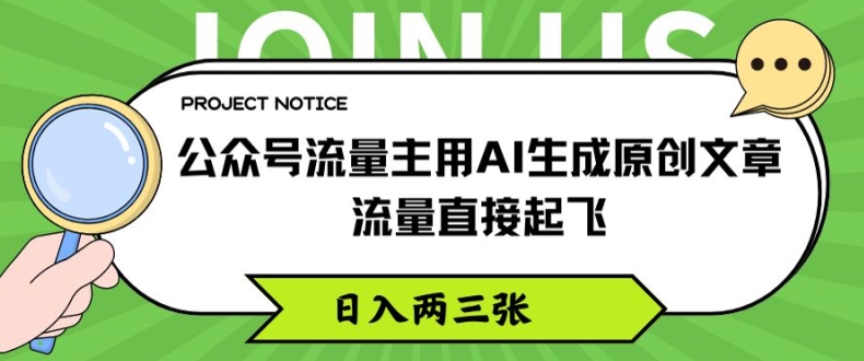 公众号流量主用AI生成原创文章，流量直接起飞，日入两三张【揭秘】-成长印记