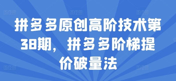 拼多多原创高阶技术第38期，拼多多阶梯提价破量法-成长印记