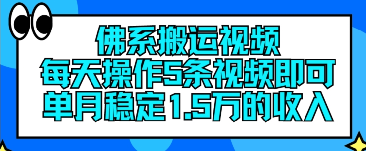 佛系搬运视频，每天操作5条视频，即可单月稳定15万的收人【揭秘】-成长印记