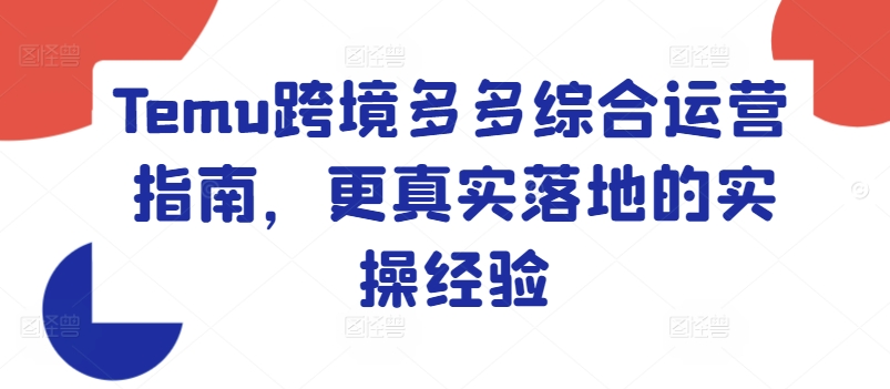 Temu跨境多多综合运营指南，更真实落地的实操经验-成长印记