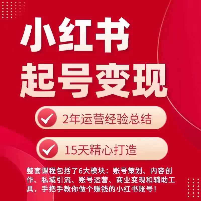 小红书从0~1快速起号变现指南，手把手教你做个赚钱的小红书账号-成长印记