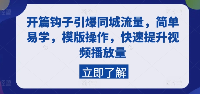 开篇钩子引爆同城流量，简单易学，模版操作，快速提升视频播放量-成长印记