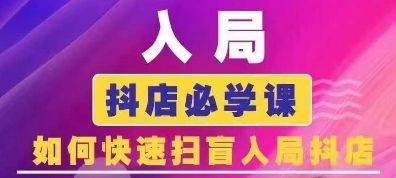 抖音商城运营课程(更新24年6月)，入局抖店必学课， 如何快速扫盲入局抖店-成长印记