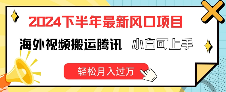 2024下半年最新风口项自，海外视频搬运腾讯，小白可上手，轻松月入过万【揭秘】-成长印记