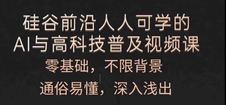 人人可学的AI与高科技普及视频课，零基础，通俗易懂，深入浅出-成长印记