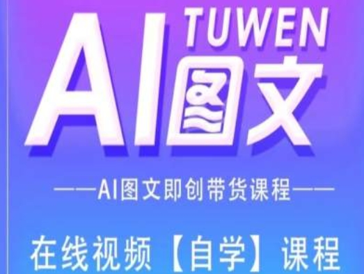 图文AI带货全流程操作，AI图文即创带货课程-成长印记