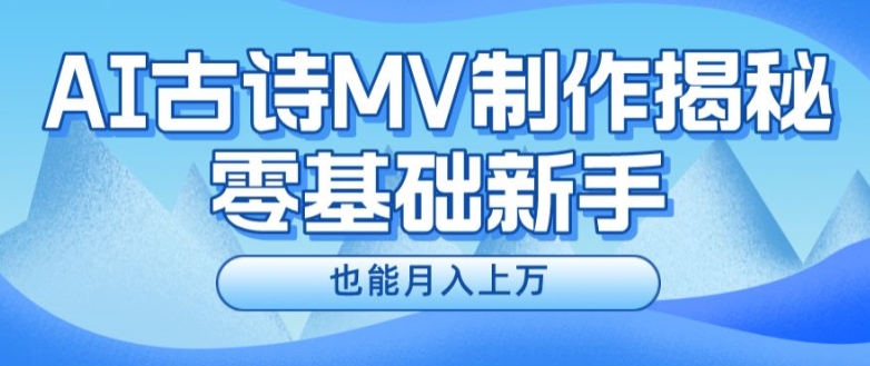 新手必看，利用AI制作古诗MV，快速实现月入上万【揭秘】-成长印记