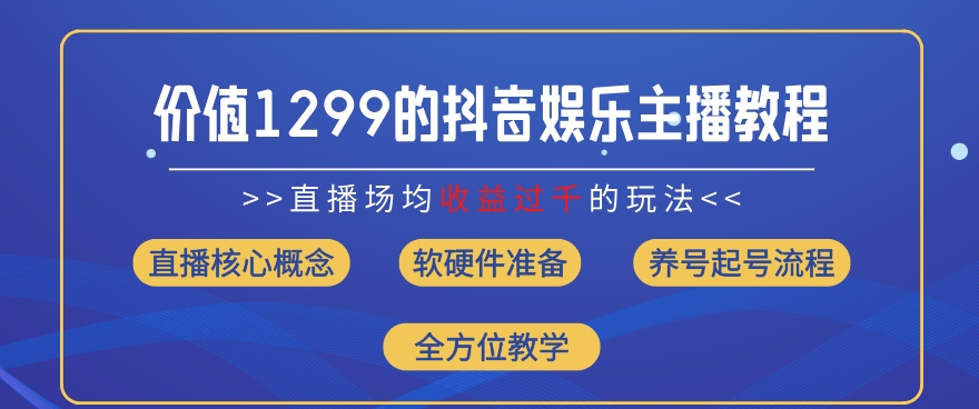 价值1299的抖音娱乐主播场均直播收入过千打法教学(8月最新)【揭秘】-成长印记