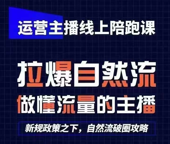 运营主播线上陪跑课，从0-1快速起号，猴帝1600线上课(更新24年7月)-成长印记