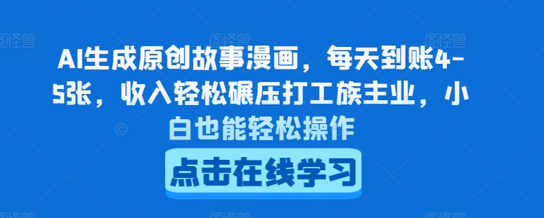 AI生成原创故事漫画，每天到账4-5张，收入轻松碾压打工族主业，小白也能轻松操作【揭秘】-成长印记