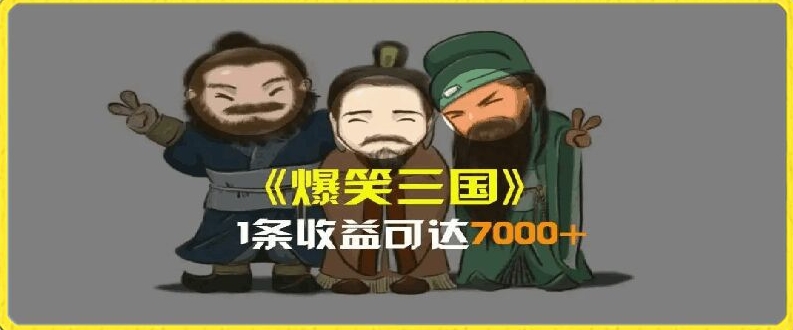 一条视频爆7000+收益，AI恶搞三国整活影片全流程版本科普，基本看了就可以学会【揭秘】-成长印记