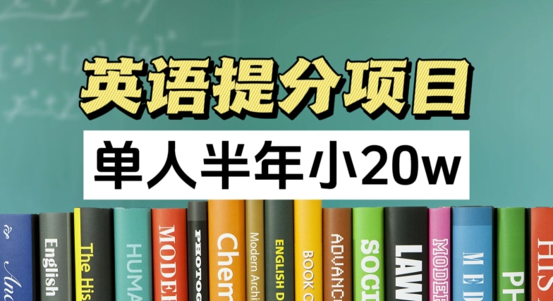 英语提分项目，100%正规项目，单人半年小 20w-成长印记