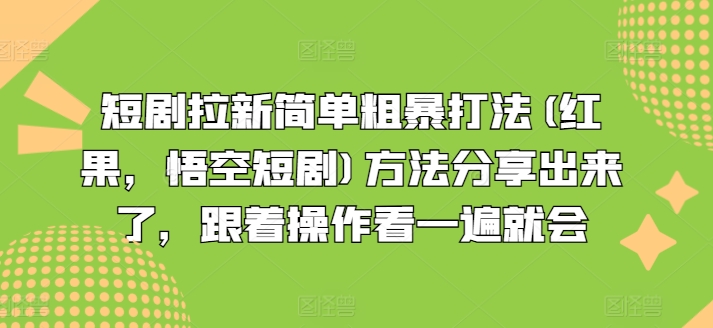 短剧拉新简单粗暴打法(红果，悟空短剧)方法分享出来了，跟着操作看一遍就会-成长印记