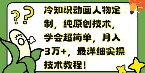 冷知识动画人物定制，纯原创技术，学会超简单，月入3万+，最详细实操技术教程【揭秘】-成长印记