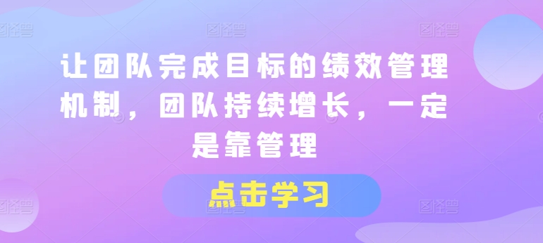 让团队完成目标的绩效管理机制，团队持续增长，一定是靠管理-成长印记