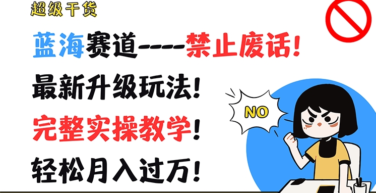 超级干货，蓝海赛道-禁止废话，最新升级玩法，完整实操教学，轻松月入过万【揭秘】-成长印记