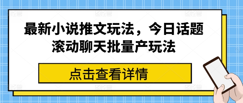 最新小说推文玩法，今日话题滚动聊天批量产玩法-成长印记