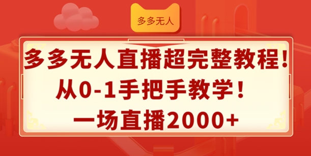 多多无人直播超完整教程，从0-1手把手教学，一场直播2k+【揭秘】-成长印记