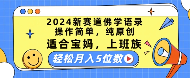 2024新赛道佛学语录，操作简单，纯原创，适合宝妈，上班族，轻松月入5位数【揭秘】-成长印记