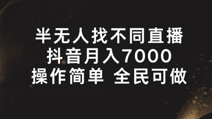 半无人找不同直播，月入7000+，操作简单 全民可做【揭秘】-成长印记