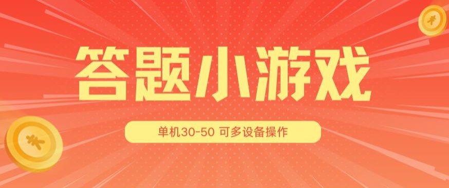 答题小游戏项目3.0 ，单机30-50，可多设备放大操作-成长印记