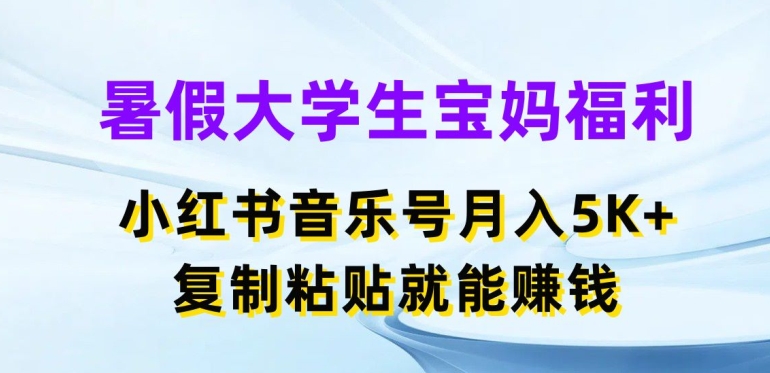 暑假大学生宝妈福利，小红书音乐号月入5000+，复制粘贴就能赚钱【揭秘】-成长印记