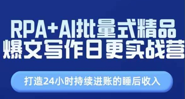 RPA+AI批量式精品爆文写作日更实战营，打造24小时持续进账的睡后收入-成长印记