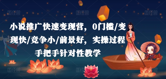 小说推广快速变现营，0门槛/变现快/竞争小/前景好，实操过程手把手针对性教学-成长印记