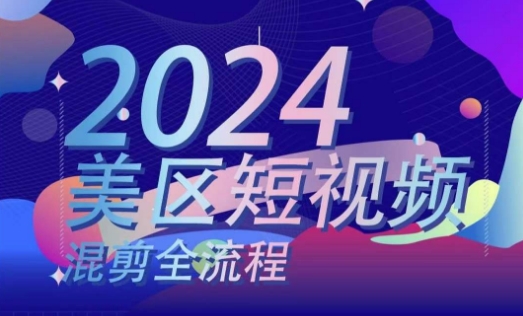 美区短视频混剪全流程，​掌握美区混剪搬运实操知识，掌握美区混剪逻辑知识-成长印记