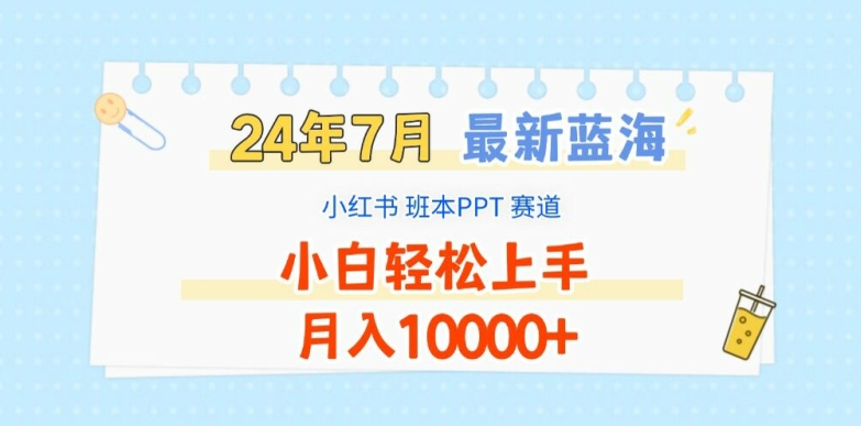 2024年7月最新蓝海赛道，小红书班本PPT项目，小白轻松上手，月入1W+【揭秘】-成长印记