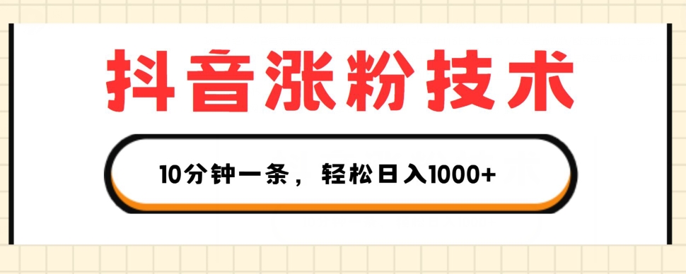 抖音涨粉技术，1个视频涨500粉，10分钟一个，3种变现方式，轻松日入1K+【揭秘】-成长印记