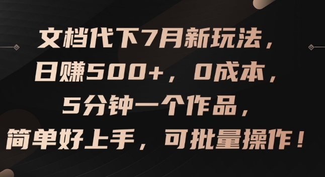 文档代下7月新玩法，日赚500+，0成本，5分钟一个作品，简单好上手，可批量操作【揭秘】-成长印记