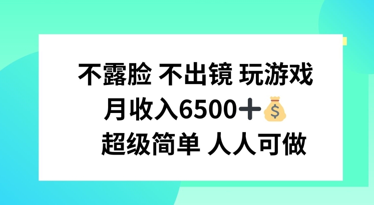 不露脸 不出境 玩游戏，月入6500 超级简单 人人可做【揭秘】-成长印记