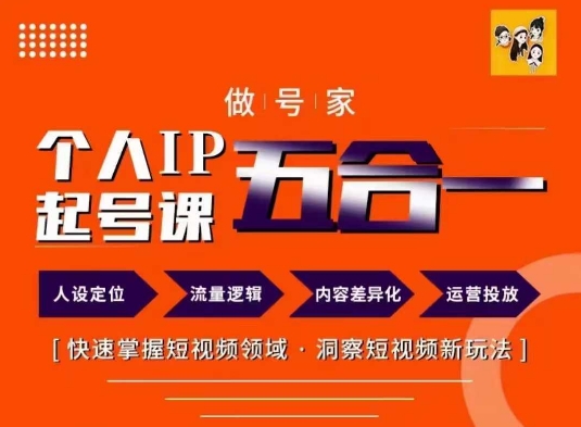 做号家的个人IP起号方法，快去掌握短视频领域，洞察短视频新玩法，68节完整-成长印记