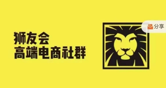 狮友会·【千万级电商卖家社群】，更新2024.5.26跨境主题研讨会-成长印记