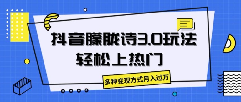 抖音朦胧诗3.0.轻松上热门，多种变现方式月入过万【揭秘】-成长印记